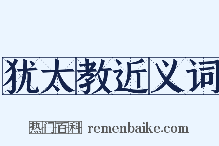 犹太教近义词是什么意思的图片